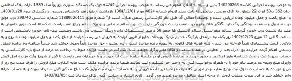آگهی مزایده  یک دستگاه سواری پژو روآ مدل 1389 