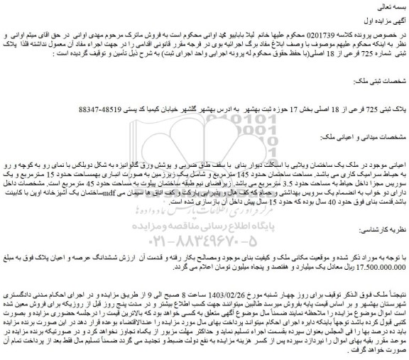 مزایده فروش یک ساختمان ویلایی با اسکلت دیوار بنای با سقف طاق ضربی و پوشش ورق گالوانیزه