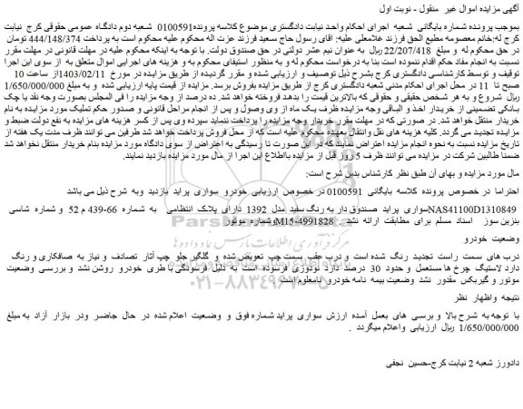 مزایده فروش سواری پراید صندوق دار به رنگ سفید مدل 1392
