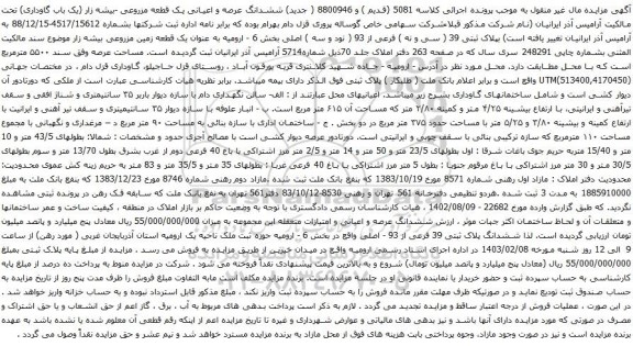 آگهی مزایده ششدانگ عرصه و اعیانی یک قطعه مزروعی -بیشه زار 