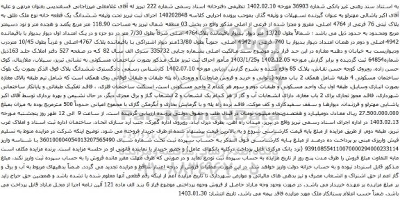 آگهی مزایده ششدانگ یک قطعه خانه نوع ملک طلق به پلاک ثبتی 76 فرعی از 4764 اصلی