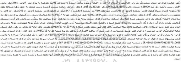 آگهی مزایده ششدانگ یک باب خانه(بصورت آپارتمان 3واحده