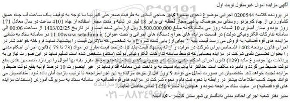 مزایده فروش یک ساعت آب چاه عمیق کشاورزی از چاه کاریزنو روستای سرحوضک با دبی مجاز لحظه ای برابر 18 لیتر در ثانیه