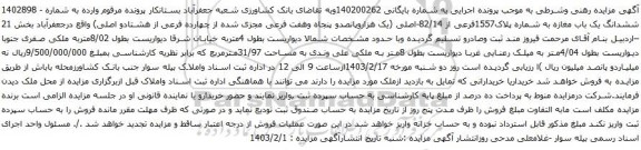 آگهی مزایده ششدانگ یک باب مغازه به شماره پلاک1557فرعی از 82/14-اصلی
