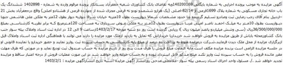 آگهی مزایده ششدانگ یک باب خانه تجاری مسکونی به شماره پلاک 1699فرعی از 82/14-اصلی