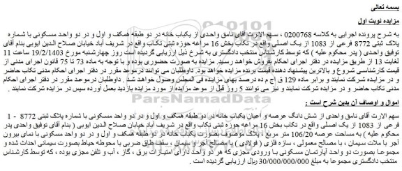 مزایده فروش شش دانگ عرصه و اعیان یکباب خانه در دو طبقه همکف و اول و در دو واحد مسکونی با شماره پلاک ثبتی 8772 فرعی از 1083 از یک اصلی