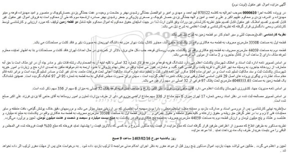 مزایده دو قطعه زمین توقیف