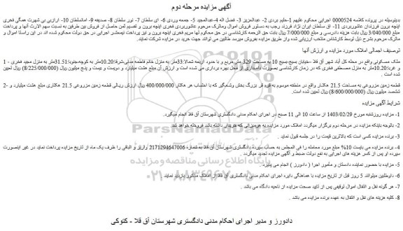 مزایده ملک مسکونی به مساحت 329 متر مربع