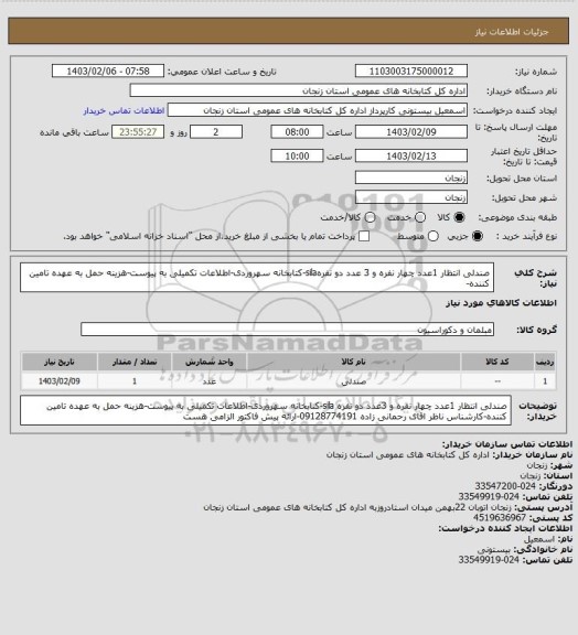 استعلام صندلی انتظار 1عدد چهار نفره و 3 عدد دو نفرهsila-کتابخانه سهروردی-اطلاعات تکمیلی به پیوست-هزینه حمل به عهده تامین کننده-