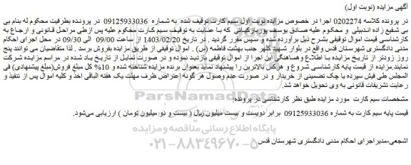 مزایده فروش سیم کارت