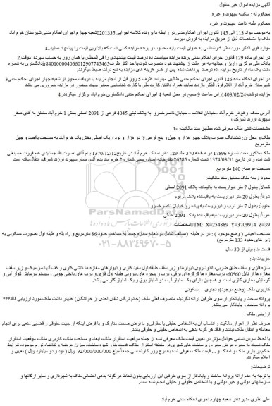 مزایده ملک به مساحت یکصد و چهل مترمربع