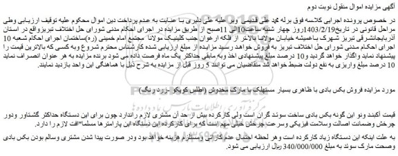 مزایده فروش بکس بادی با ظاهری بسیار مستهلک با مارک مخدوش (اطلس کوپکو -زرد رنگ)