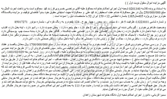 مزایده یکدستگاه خودرو سواری پژوه 405