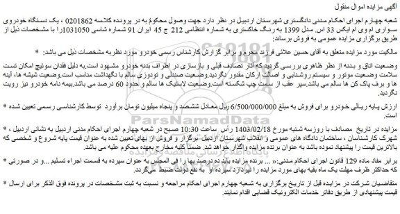 مزایده فروش یک دستگاه خودروی سواری ام وی ام ایکس 33 اس. مدل 1399 به رنگ خاکستری