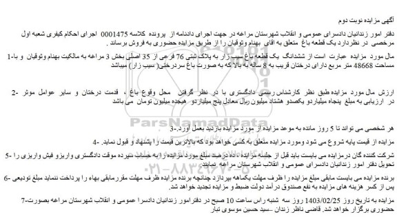 مزایده فروش ششدانگ  یک قطعه باغ سیب زار به پلاک ثبتی 76 فرعی از 35 اصلی 