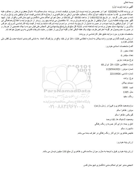 مزایده خودرو وانت پیکان