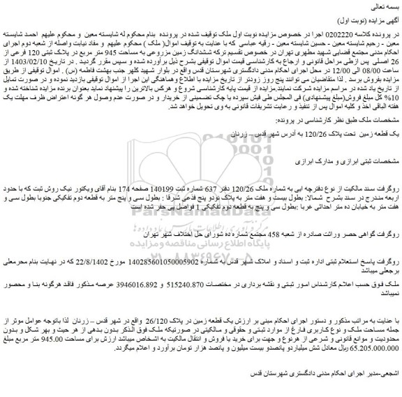 مزایده یک قطعه زمین تحت پلاک 120/26