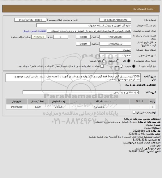 استعلام 1500کیلو شینسل گرم درجه1 فقط گرم.بدون گوشواره و بدون آب در 3نوبت تا 1هفته تخلیه شود.. بار بی کیفیت مرجوع و خسارت بر عهده فروشنده است