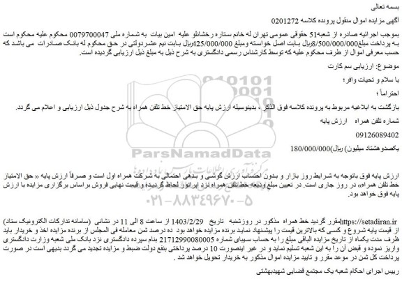 مزایده خط تلفن همراه
