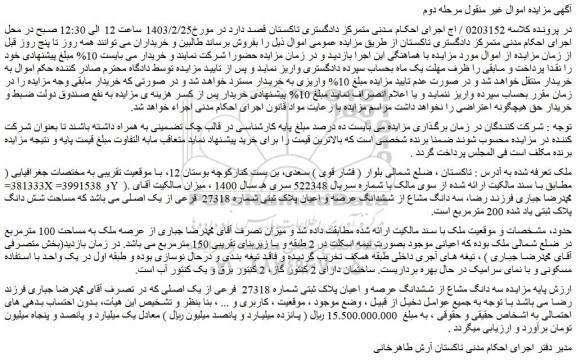 مزایده پلاک ثبتی شماره 27318 فرعی از یک اصلی