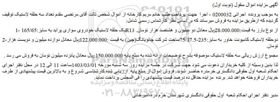 مزایده فروش یک حلقه لاستیک خودروی سواری پراید