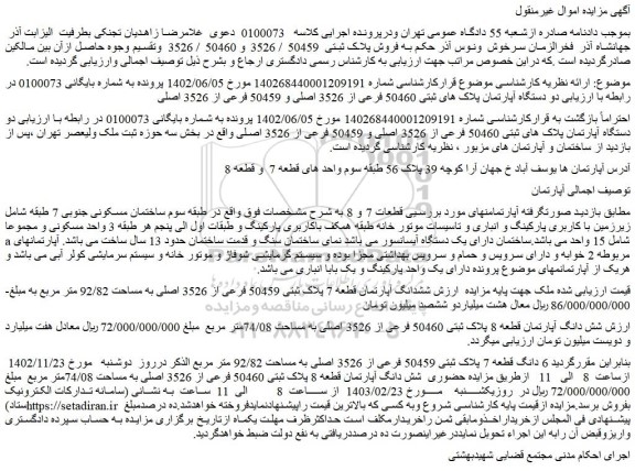 مزایده فروش دو دستگاه آپارتمان پلاک های ثبتی 50460 فرعی از 3526 اصلی و 50459 فرعی از 3526 اصلی