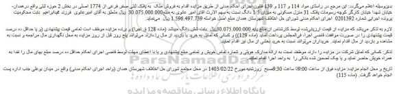 مزایده فروش ملک به پلاک ثبتی صفر فرعی از 1774 اصلی