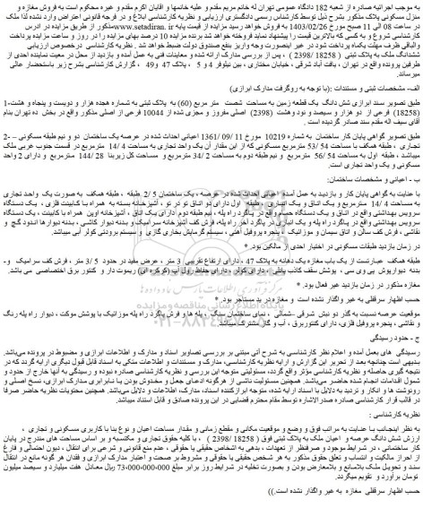 مزایده فروش شش دانگ  یک قطعه زمین به مساحت  شصت   متر مربع (60) به  پلاک ثبتی به شماره هجده هزار و دویست و پنجاه و هشت (18258)  فرعی از  دو هزار و سیصد و نود وهشت  (2398)  اصلی 