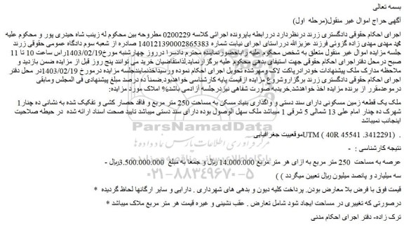 مزایده فروش یک قطعه زمین مسکونی دارای سند دستی و واگذاری بنیاد مسکن به مساحت 250 متر مربع