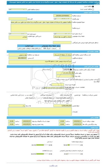 مناقصه، مناقصه عمومی یک مرحله ای عملیات تهیه، حمل ، نصب،بارگیری و بار اندازی ابزار دقیق سد عالی محمود شهرستان الیگودرز