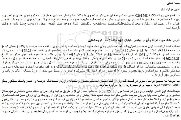 مزایده پلاک ثبتی شماره 1051اصلی قطعه 1 بخش 17