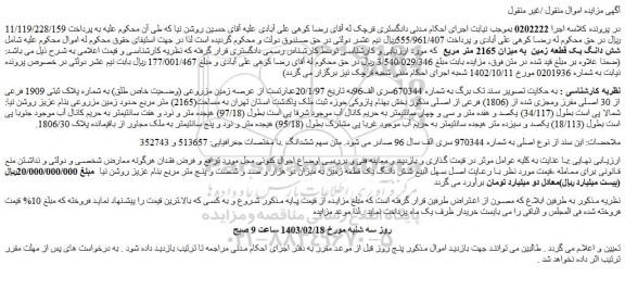 مزایده شش دانگ یک قطعه زمین به میزان 2165 متر مربع
