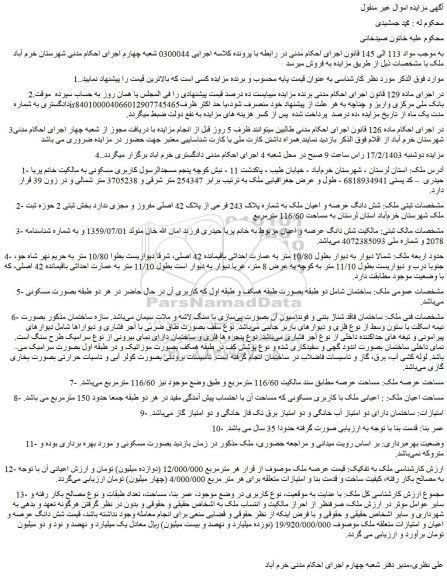 مزایده فروش شش دانگ عرصه و اعیان ملک به شماره پلاک 243 فرعی از پلاک 42 اصلی