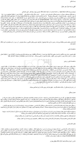 مزایده فروش شش دانگ ملک به پلاک ثبتی  5957 فرعی از 2426 اصلی مفروزی از 54 فرعی از اصلی
