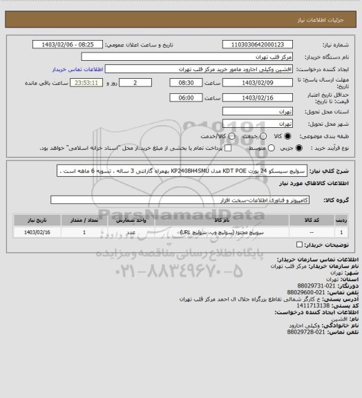 استعلام سوئیچ سیسکو 24 پورت KDT POE مدل KP2408H4SMU بهمراه گارانتی 3 ساله ، تسویه 6 ماهه است .