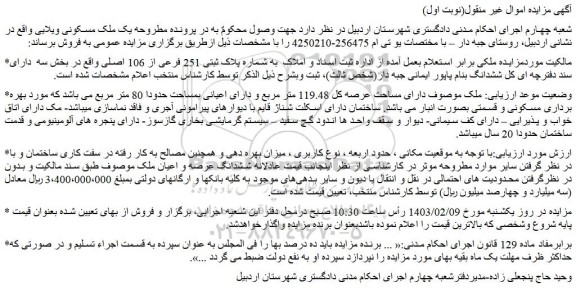 مزایده فروش ملک  به شماره پلاک ثبتی 251 فرعی از 106 اصلی