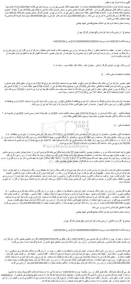 مزایده فروش ملک مشاعی به پلاک ثبتی 9768 فرعی از 3740 اصلی