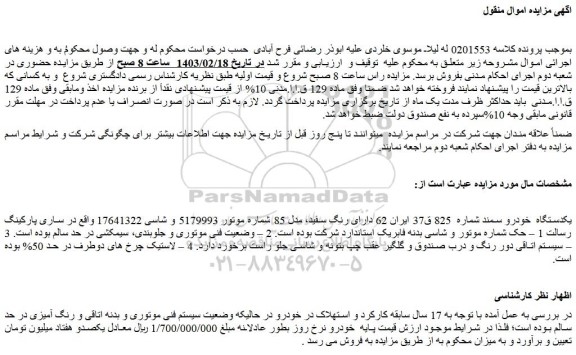 مزایده فروش یکدستگاه خودرو سمند
