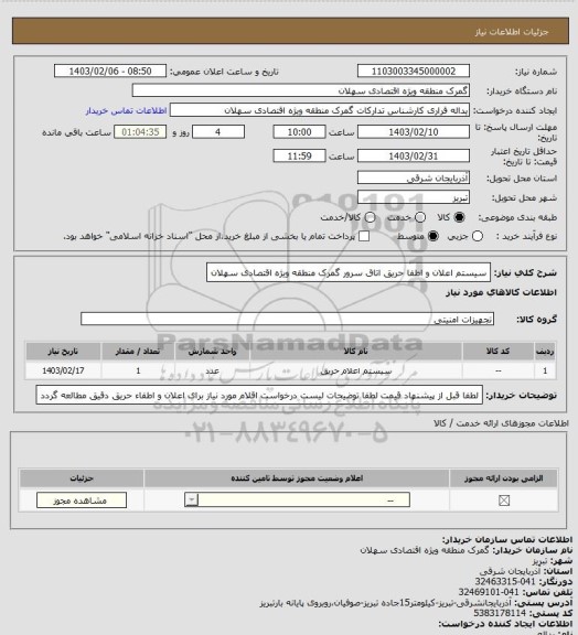 استعلام سیستم اعلان و اطفا حریق اتاق سرور گمرک منطقه ویژه اقتصادی سهلان