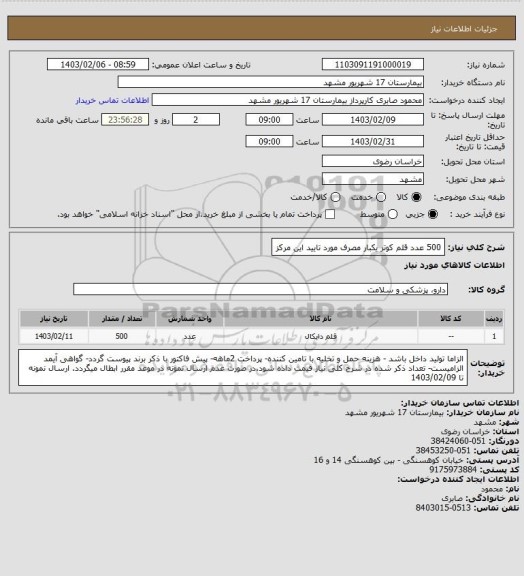 استعلام 500 عدد قلم کوتر یکبار مصرف مورد تایید این مرکز