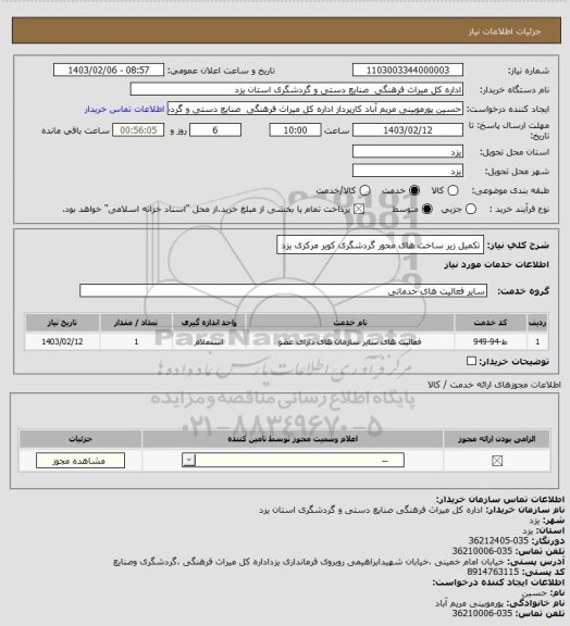 استعلام تکمیل زیر ساخت های محور گردشگری کویر مرکزی یزد