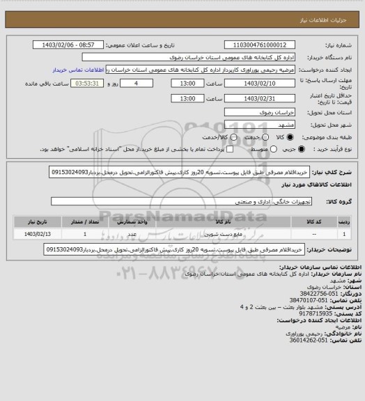 استعلام خریداقلام مصرفی طبق فایل پیوست.تسویه 20روز کاری.پیش فاکتورالزامی.تحویل درمحل.بردبار09153024093