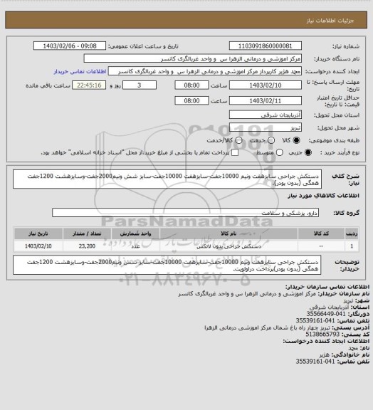 استعلام دستکش جراحی سایزهفت ونیم 10000جفت-سایزهفت 10000جفت-سایز شش ونیم2000جفت-وسایزهشت 1200جفت همگی (بدون پودر).