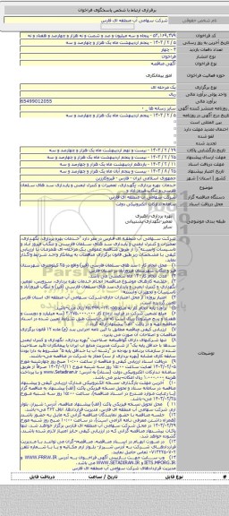 مناقصه, خدمات بهره برداری، نگهداری، تعمیرات و کنترل ایمنی و پایداری سد های سلمان فارسی و تنگاب فیروز آباد و