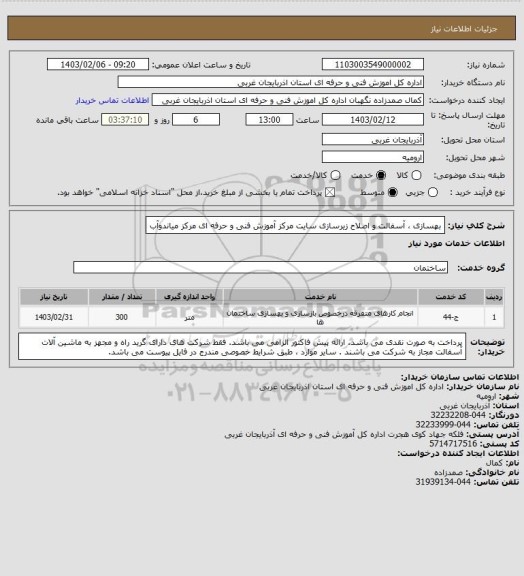 استعلام بهسازی ، آسفالت و اصلاح زیرسازی سایت مرکز آموزش فنی و حرفه ای مرکز میاندوآب