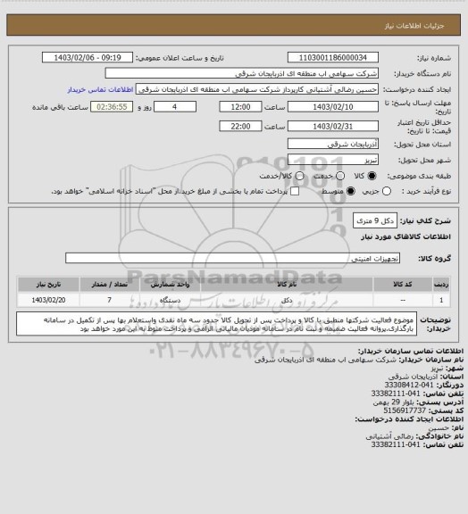 استعلام دکل 9 متری