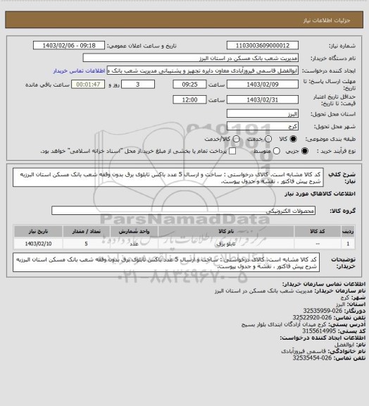 استعلام کد کالا مشابه است. کالای درخواستی : ساخت و ارسال 5 عدد باکس تابلوی برق بدون وقفه شعب بانک مسکن استان البرزبه شرح پیش فاکتور ، نقشه و جدول پیوست.