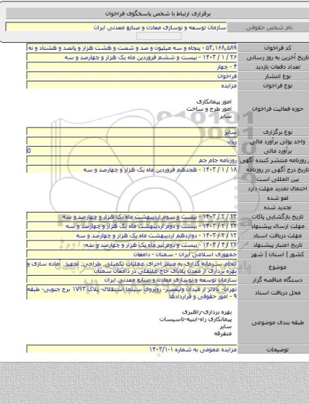 مزایده, انجام سرمایه گذاری به منظر اجرای عملیات تکمیلی٬ طراحی٬ تجهیز٬ آماده سازی و بهره برداری از معدن پلایای حاج علیقلی در دامغان سمنان