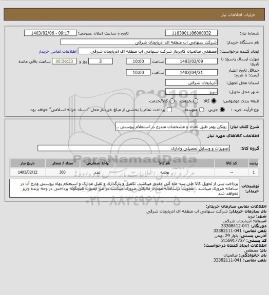 استعلام زونکن پومر طبق تعداد و مشخصات مندرج در استعلام پیوستی .