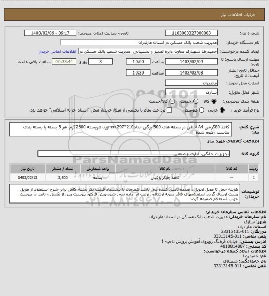 استعلام  کاغذ 80گرمی A4 اصلی در بسته های 500 برگی ابعادmm  297*210وزن هربسته 2500گرم- هر 5 بسته با بسته بندی مناسب وکیوم شده